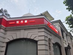 -弦月窗LUNETTE BY AMANDA(复兴路店)