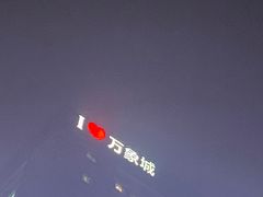 -石家庄万象城