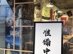 门面-皆道拌麻辣烫·麻辣拌