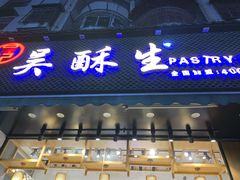 门面-吴酥生宫廷酥饼(玉兰路店)