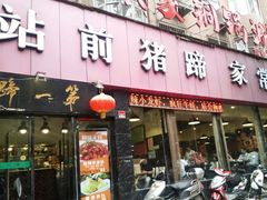 门面-站前猪蹄&家常炒菜(长乐公园店)