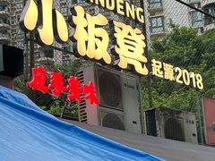 -小板凳(四公里店)