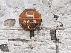 -乌镇东栅景区