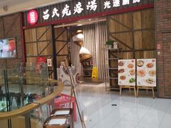-吕氏疙瘩汤·海鲜新鲁菜(凯德mall新都心店)