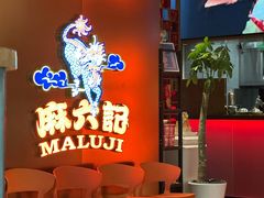 -麻六记(新天地店)