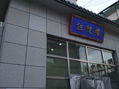 -中国中医科学院西苑医院(本部)