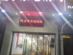 -皖北学东地锅鸡(之心城店)