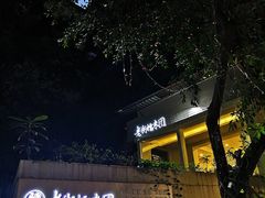 -正南齐北·老街糯米团(洪崖洞店)