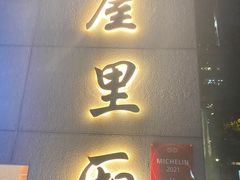 门面-屋里厢上海菜馆