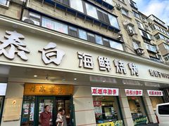 -泰白海鲜烧烤大全