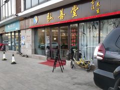 -弘善堂推拿调理