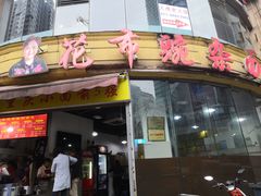 门面-花市豌杂面(民生路店)