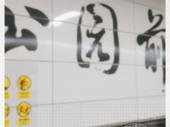 -公园前(地铁站)