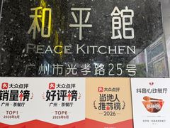 -和平馆·地道港澳茶餐厅(西门口店)
