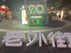 -老外街