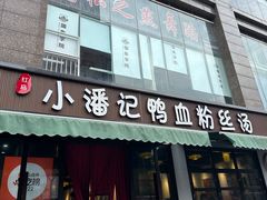 -小潘记鸭血粉丝汤
