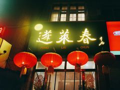 -蓬莱春(芝罘店)
