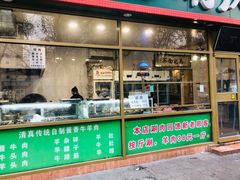门面-马记伊源斋涮肉·清真菜(潘家园古玩市场店)