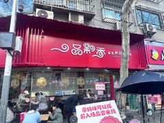 -一品飘香米线(一中总店)