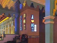 -驿楼兰·新疆菜(火车站店)