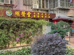 -十方上医中医品牌连锁(拱北店)