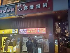 -朱记小郑酥烧饼(建康路店)