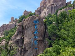 -崂山巨峰游览区