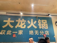 -大龙火锅(老店)
