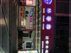 门面-桥香园过桥米线(国贸店)