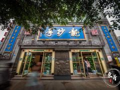 门面-龙抄手(春熙路总店)