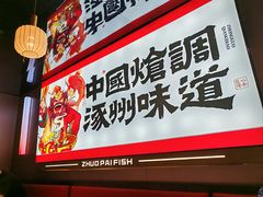 -涿派·炝锅鱼(涿州店)