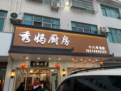 -秀妈厨房(灰汤老店)