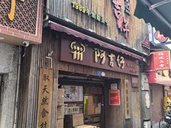 -阿吉仔(大元路店)