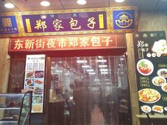 门面-郑家包子牛肉拉面(尚勤路店)