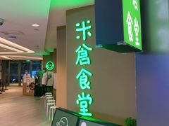 门面-米仓食堂(凯德广场店)