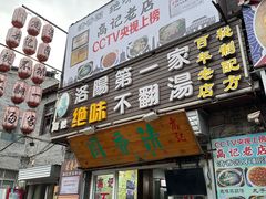 -高记清香园绝味不翻汤