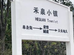 -安徽禾泉小镇