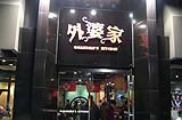 门面-外婆家(杭州马塍店·杭帮菜名店)