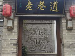 -清真天水老巷道餐厅