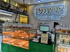 -勿理堂(西村店)
