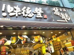 门面-味德丰·酱鹅(上海打浦路店)