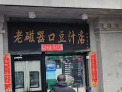 门面-老磁器口豆汁店(天坛店)