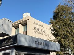 -中央戏剧学院(东城校区)