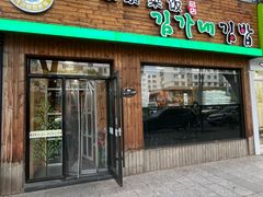 -金家紫菜饭(老客运站店)