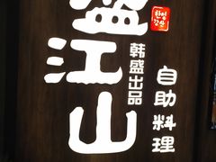 -韩盛·盛江山自助料理(中街大悦城店)