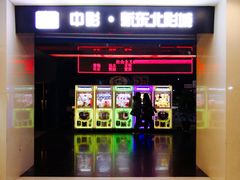 -中影国际影城(百联店)