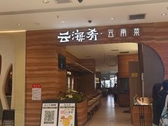 -云海肴·汽锅鸡·云南菜(苏州中心店)