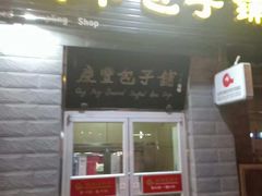 门面-庆丰包子铺(田村店)