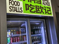 -欧记大排档·景德菜(上海首店)