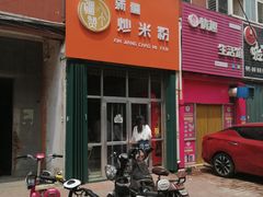 门面-疆小赞新疆炒米粉(苇湾小区店)